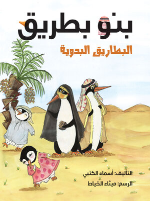 cover image of بنو بطريق (البطاريق البدوية)